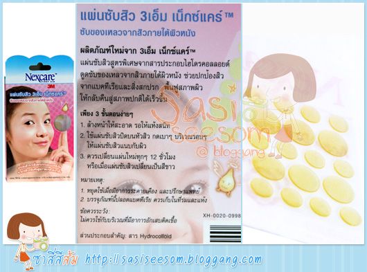 แผ่นซับสิว 3 เอ็ม เน็กซ์แคร์ (3M Nexcare)