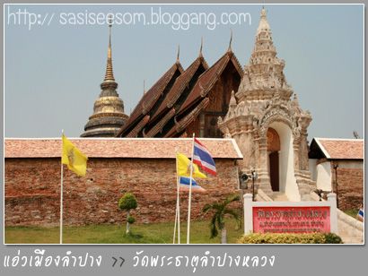  . ӻҧ - Ѵиҵӻҧǧ иҵػШӻԴͧթ Wat Pra That Lampang Luang