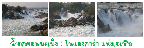  ลาวใต้ ตอนที่ 2 ไนแองการ่า แห่งเอเชีย